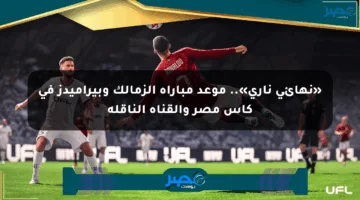 «نهائي ناري».. موعد مباراة الزمالك وبيراميدز في كأس مصر والقناة الناقلة